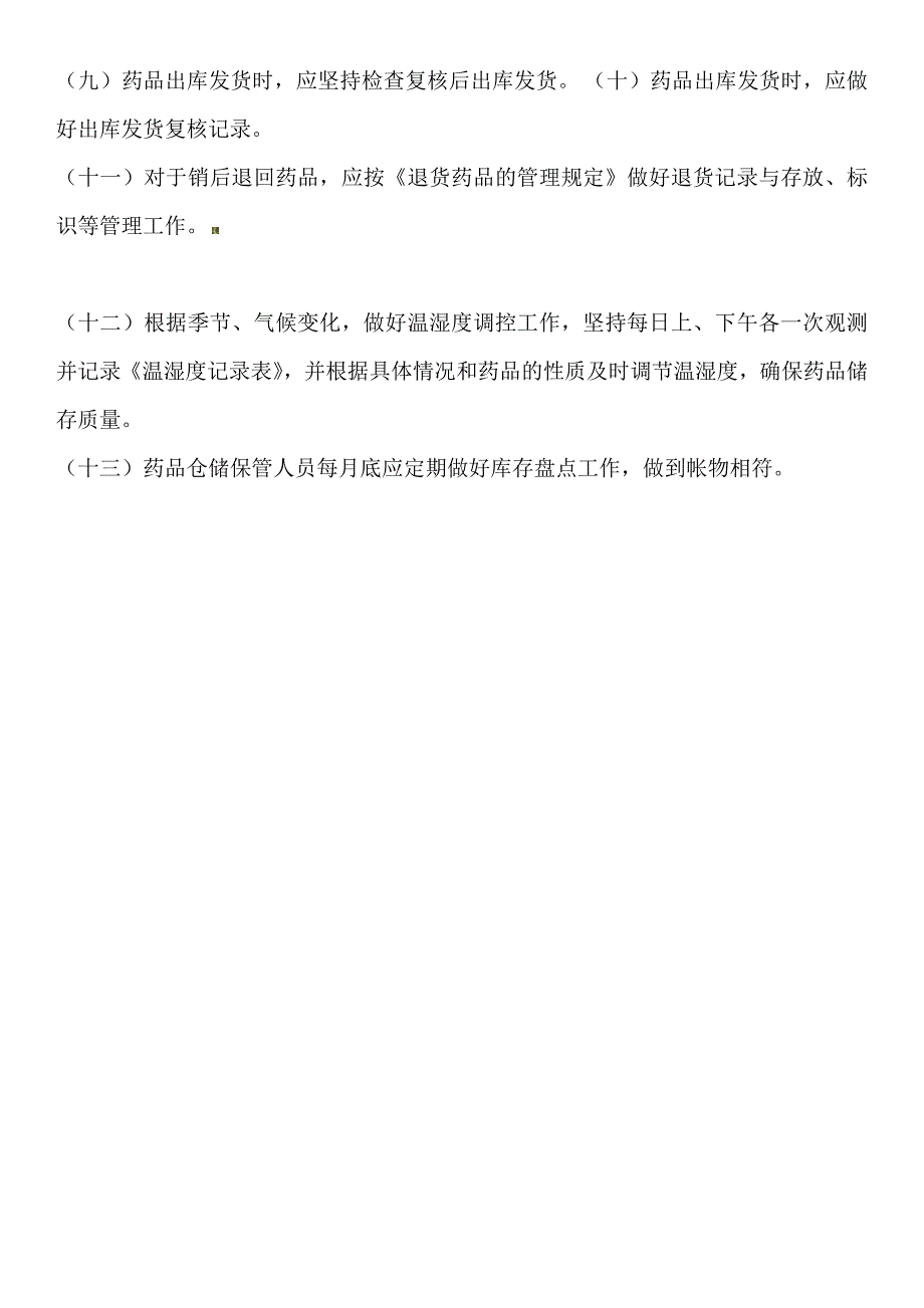 医院药品储存管理制度.docx_第3页