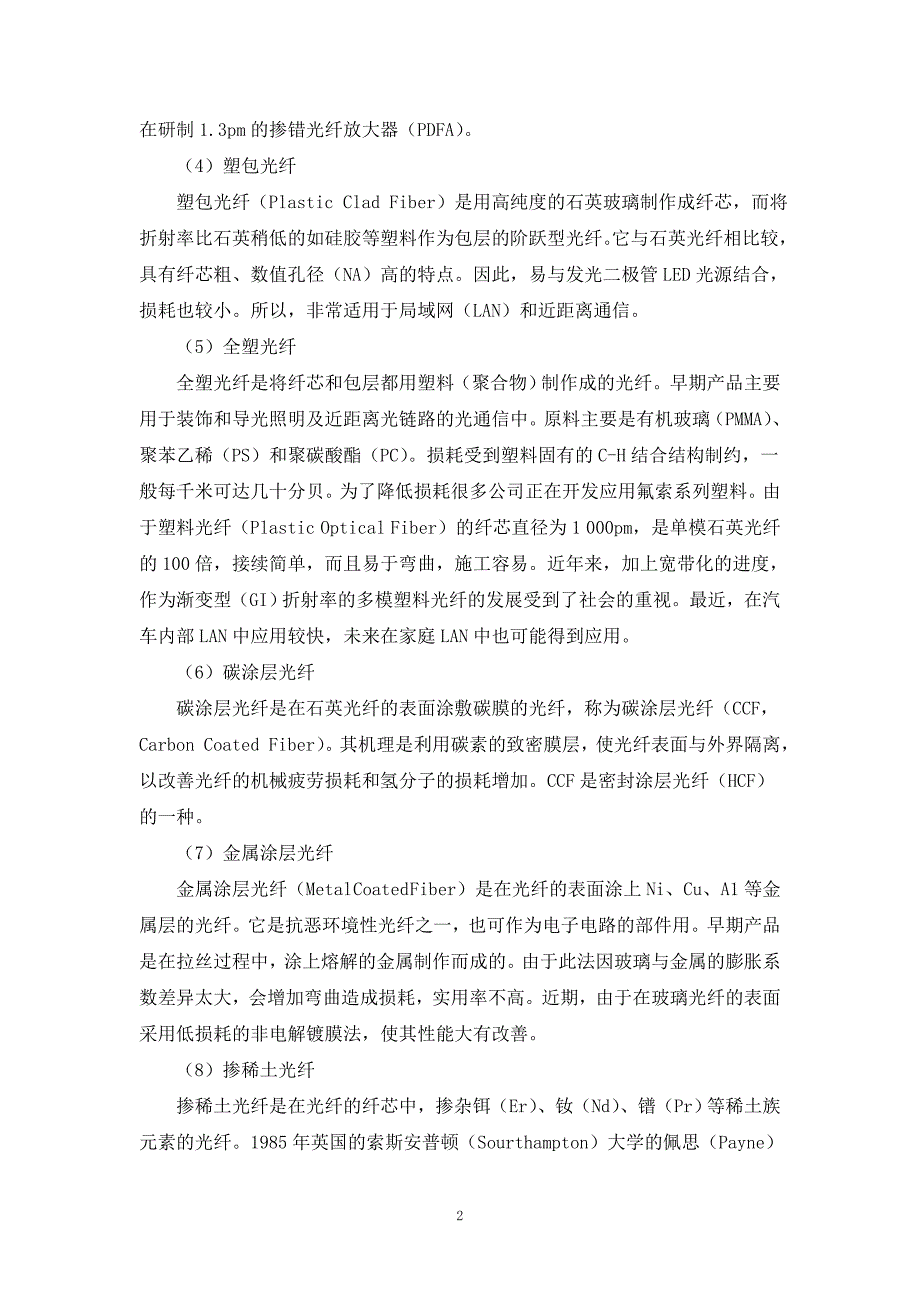 按光纤的组成材料分类.doc_第2页