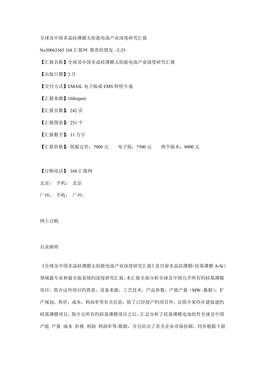 全球及中国非晶硅薄膜太阳能电池产业深度研究报告.doc_第1页