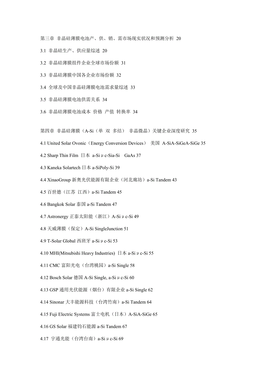 全球及中国非晶硅薄膜太阳能电池产业深度研究报告.doc_第3页