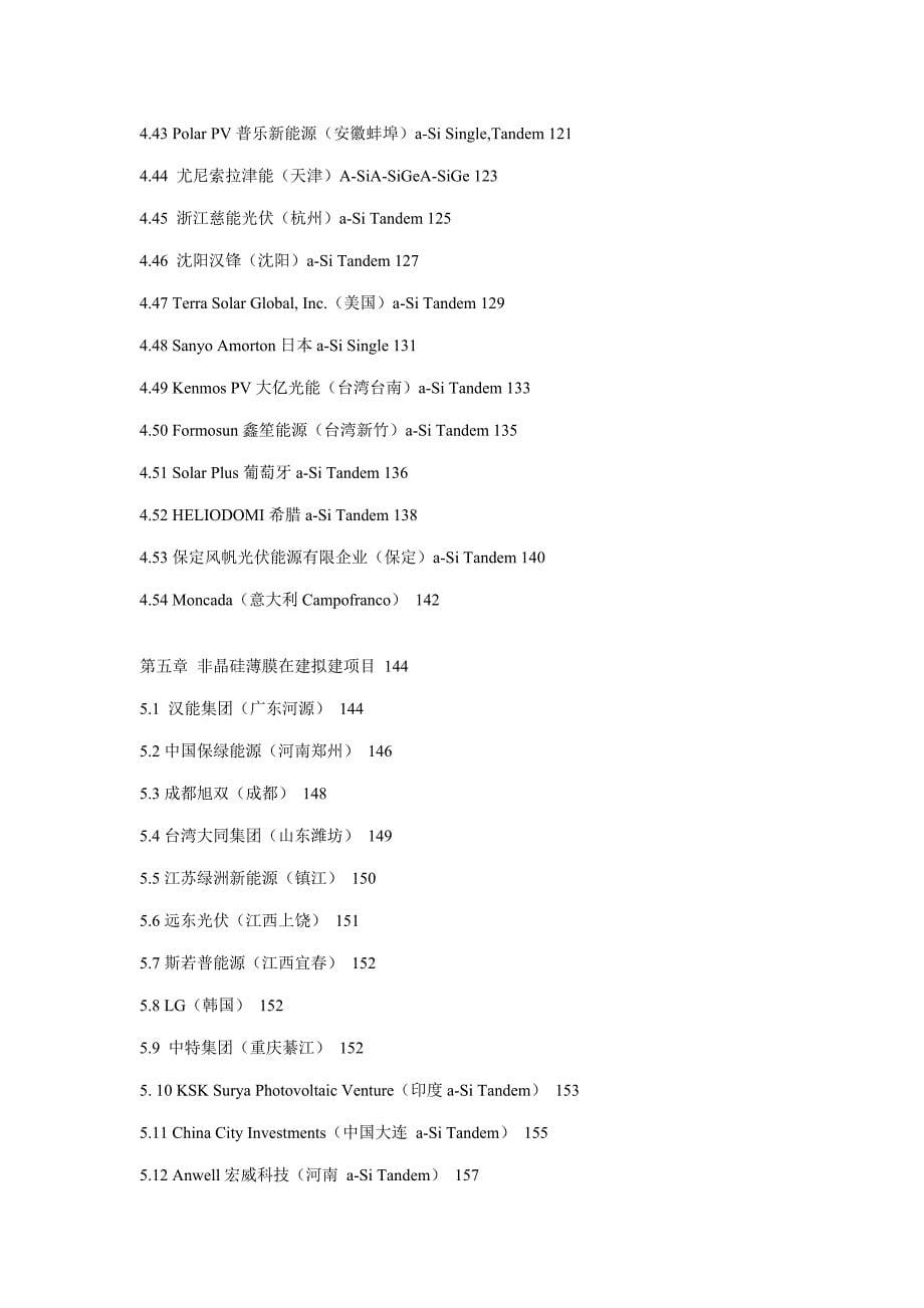 全球及中国非晶硅薄膜太阳能电池产业深度研究报告.doc_第5页