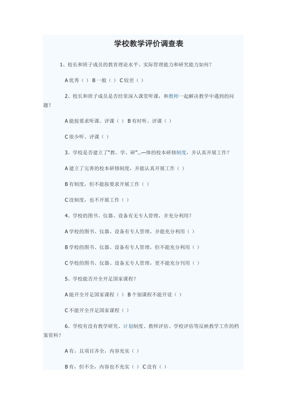 教学评价调查表.doc_第1页