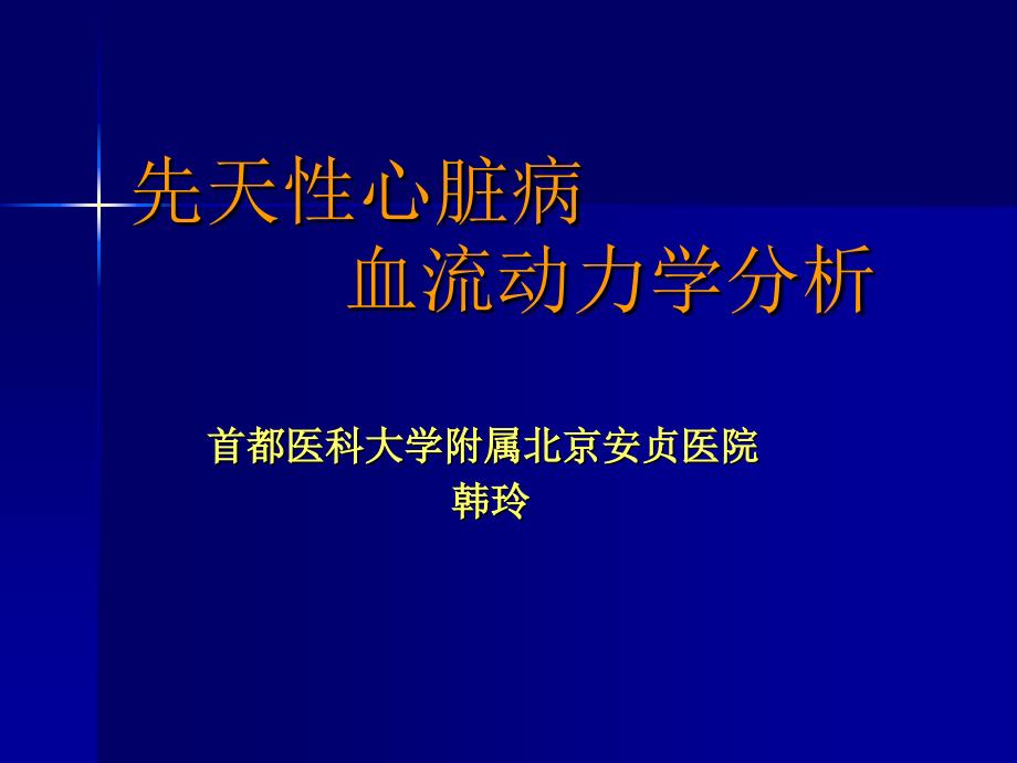 先天性心脏病血流动力学分析_第1页