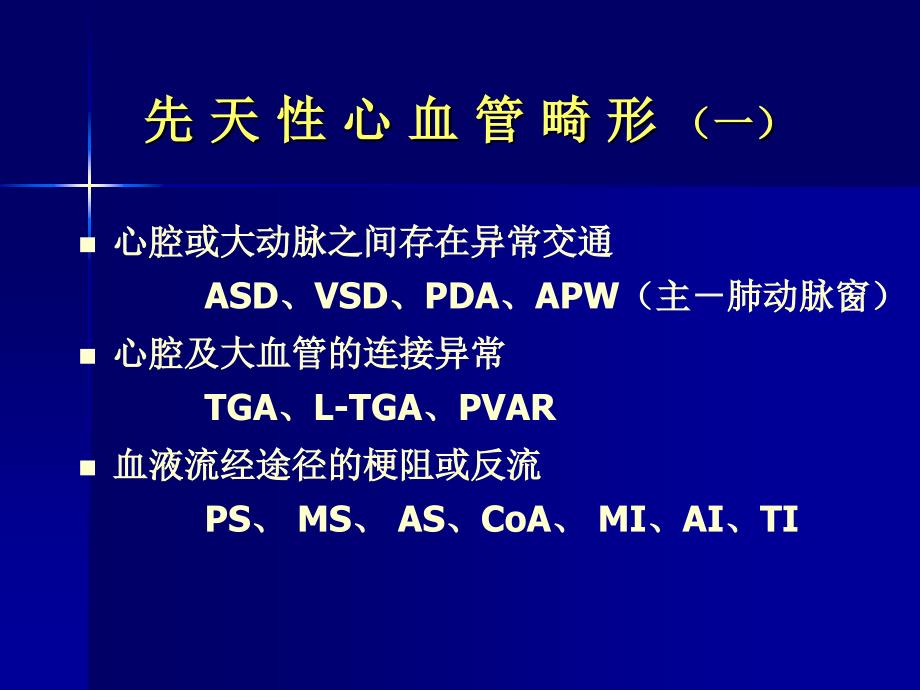 先天性心脏病血流动力学分析_第3页