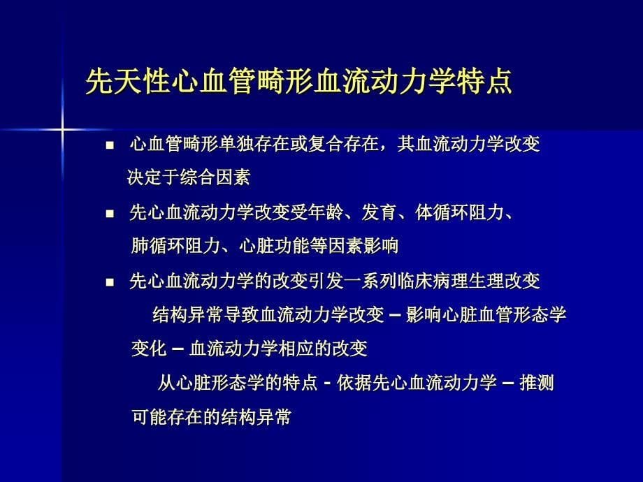 先天性心脏病血流动力学分析_第5页