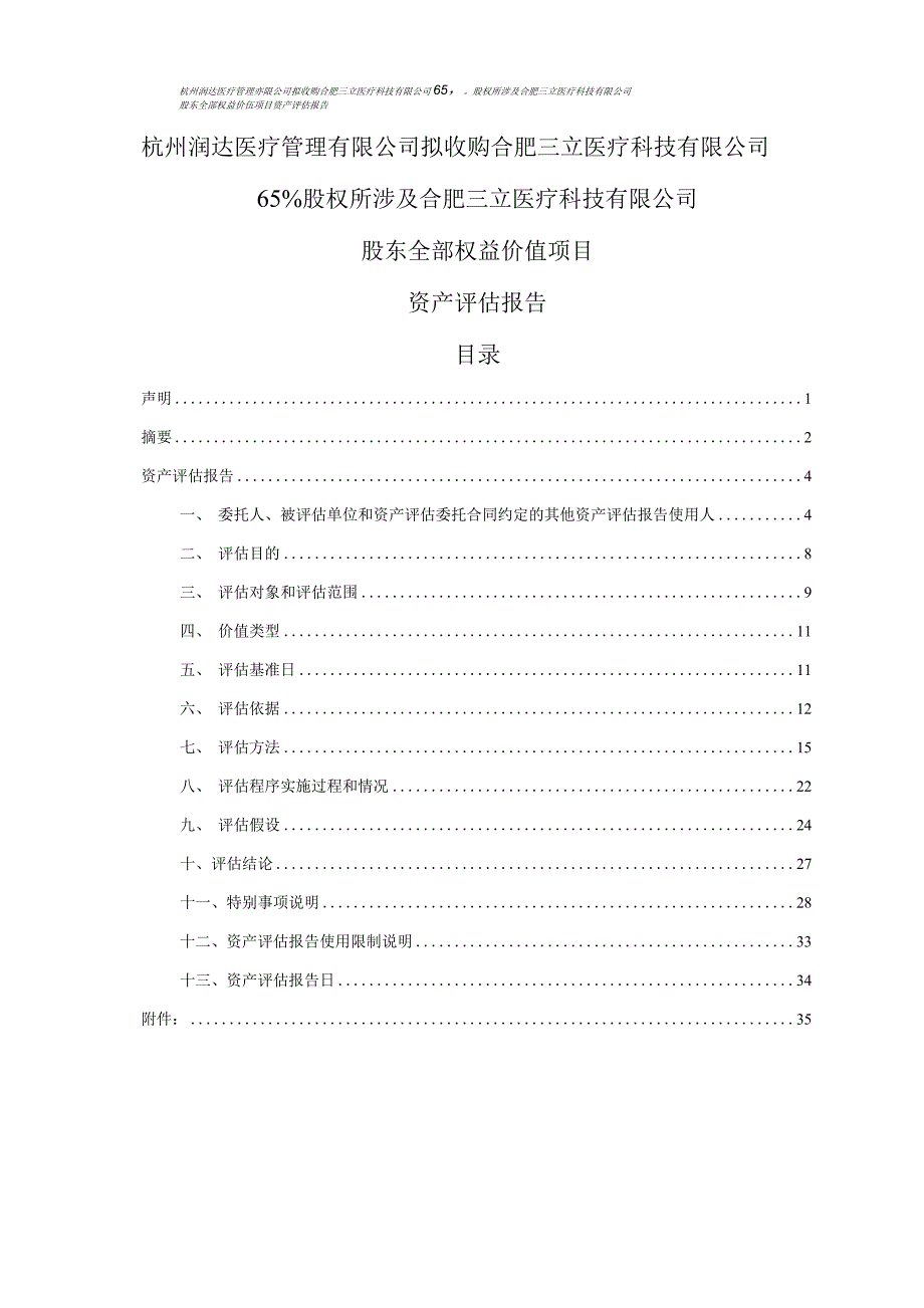 合肥三立医疗科技有限公司资产评估报告_第4页