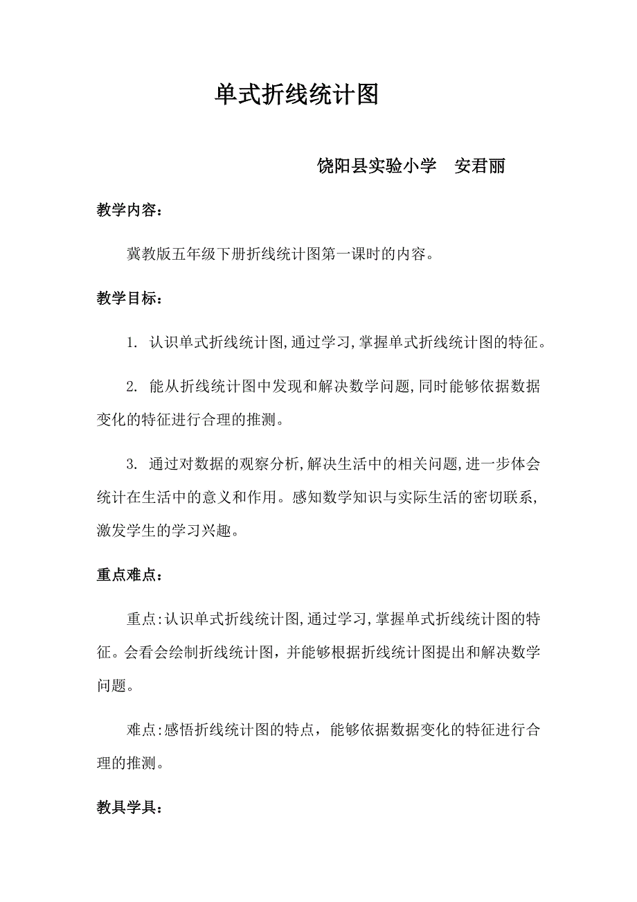 单式折线统计图[1].docx_第1页