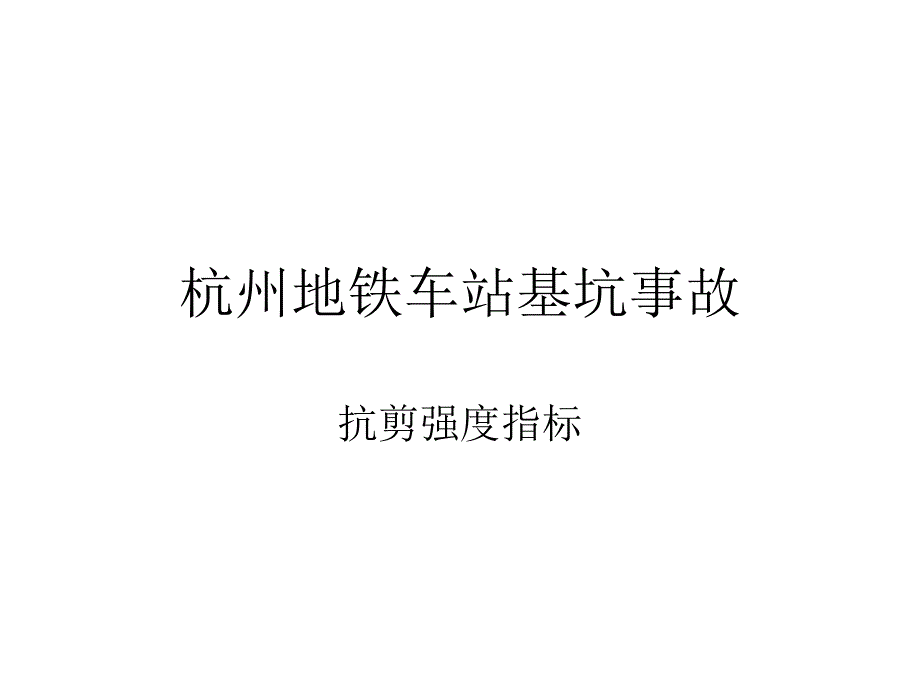 杭州地铁车站基坑事故抗剪强度指标(24页)_详细_第1页