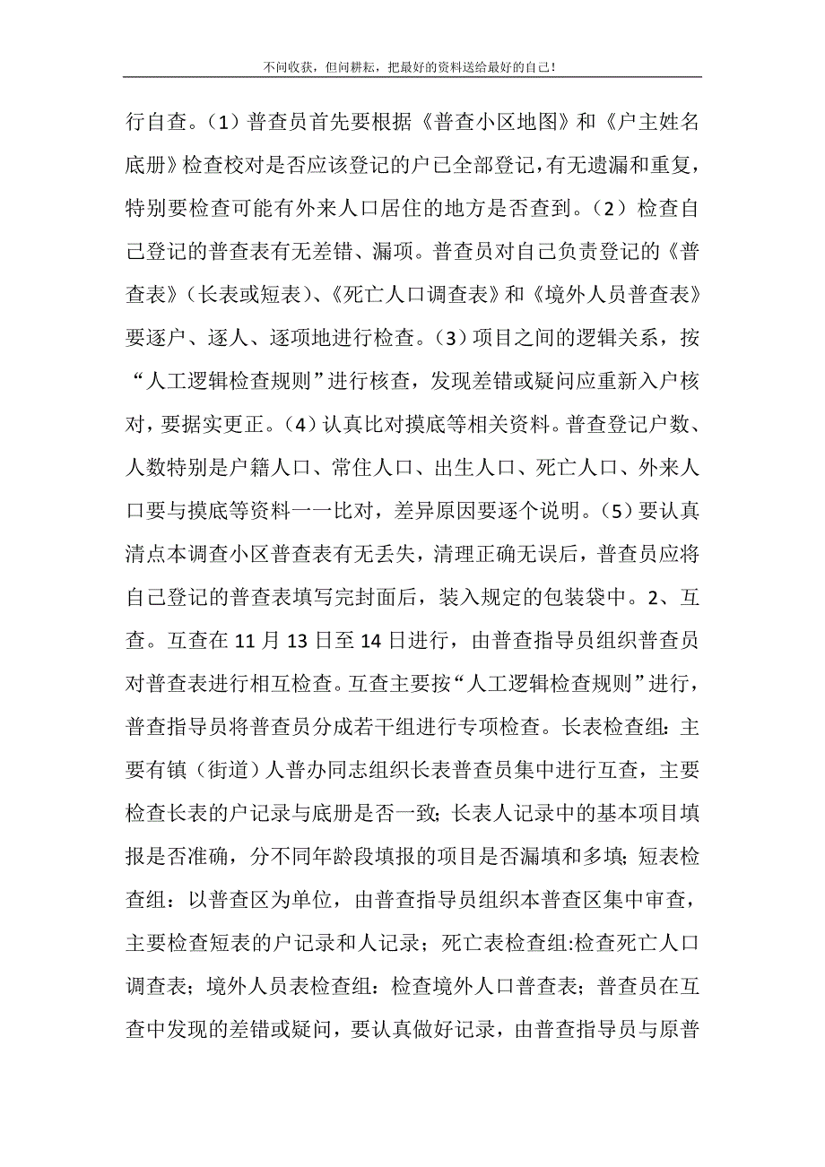 2021年人口普查登记和复查工作意见 人口普查登记新编.DOC_第4页