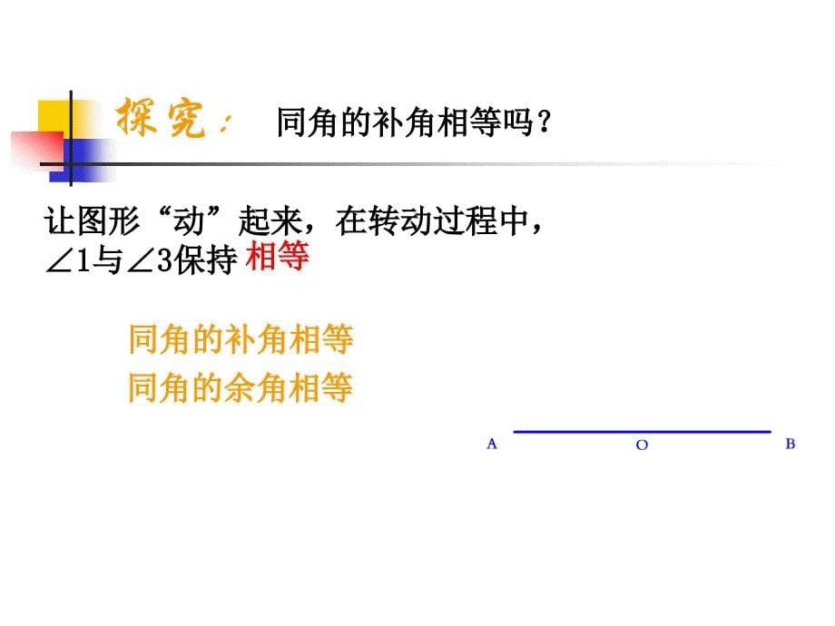 433余角和补角 (4)_第5页