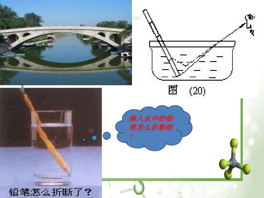 三年级科学下册5.4与水有关的光现象课件2湘教版湘教版小学三年级下册自然科学课件_第4页