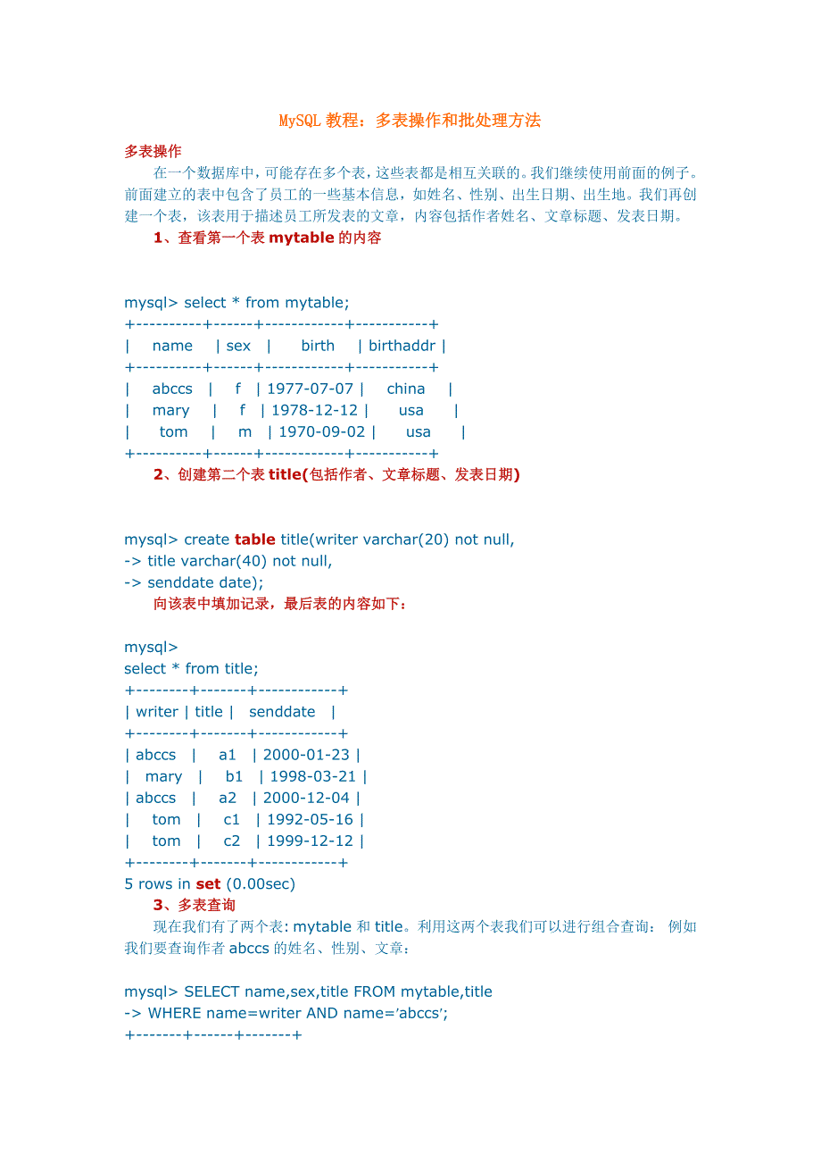 MySQL教程：多表操作和批处理方法.doc_第1页