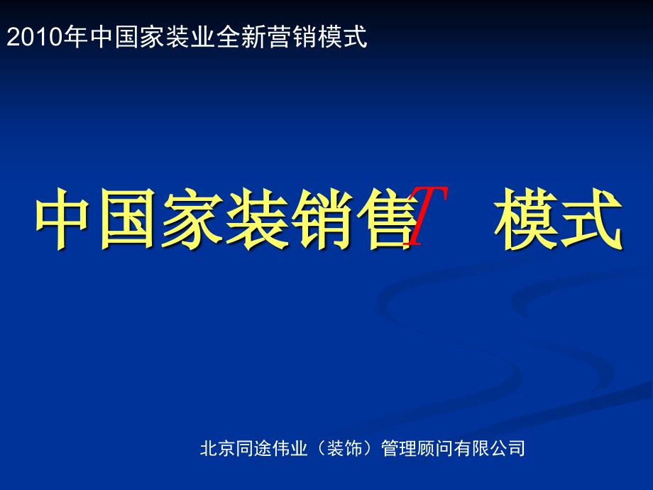 家装营销T模式PPT课件_第1页