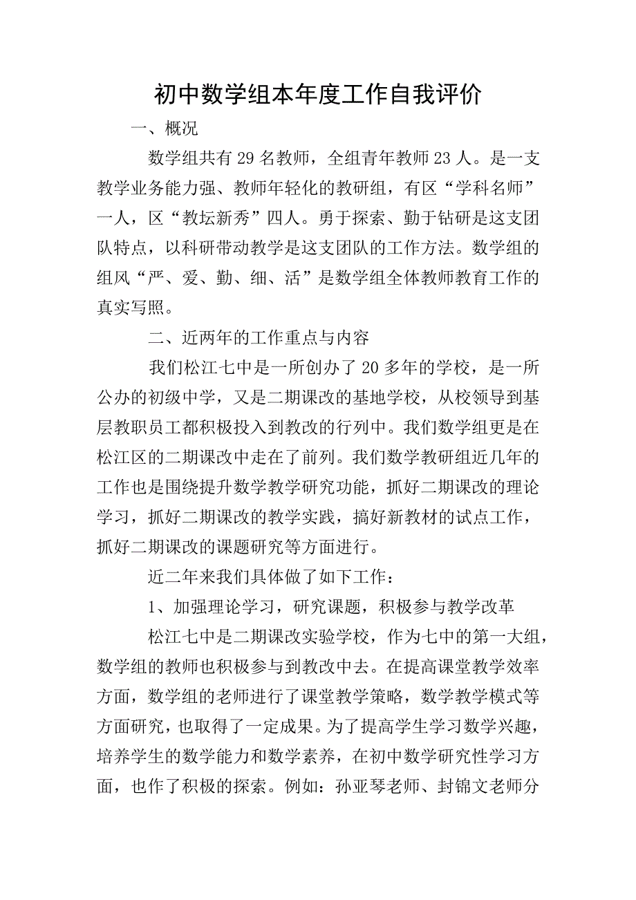 初中数学组本年度工作自我评价.doc_第1页