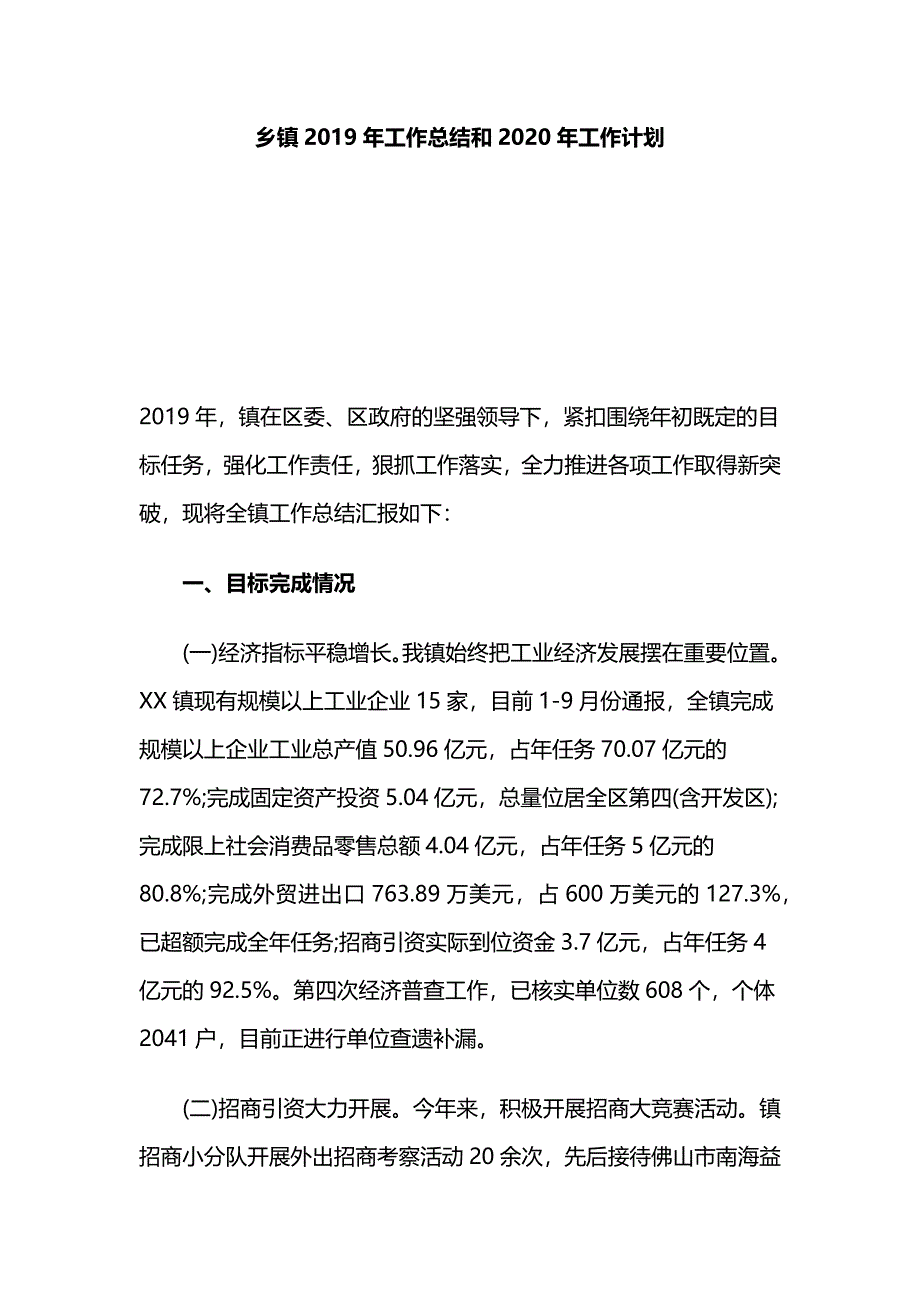 乡镇2019年工作总结和2020年工作计划_第1页