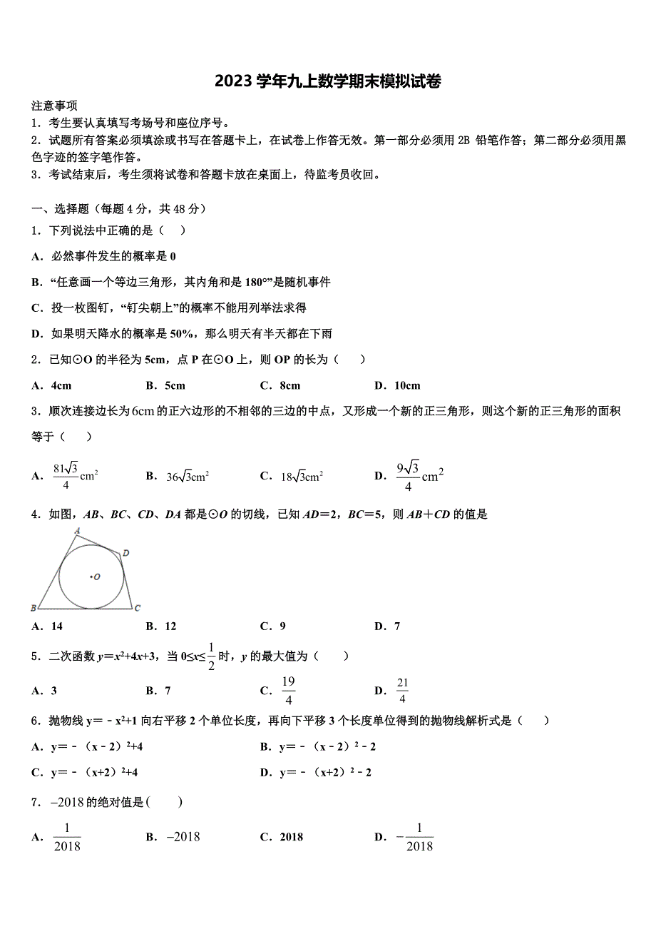 吉林省第二实验学校2023学年数学九上期末检测试题含解析.doc_第1页