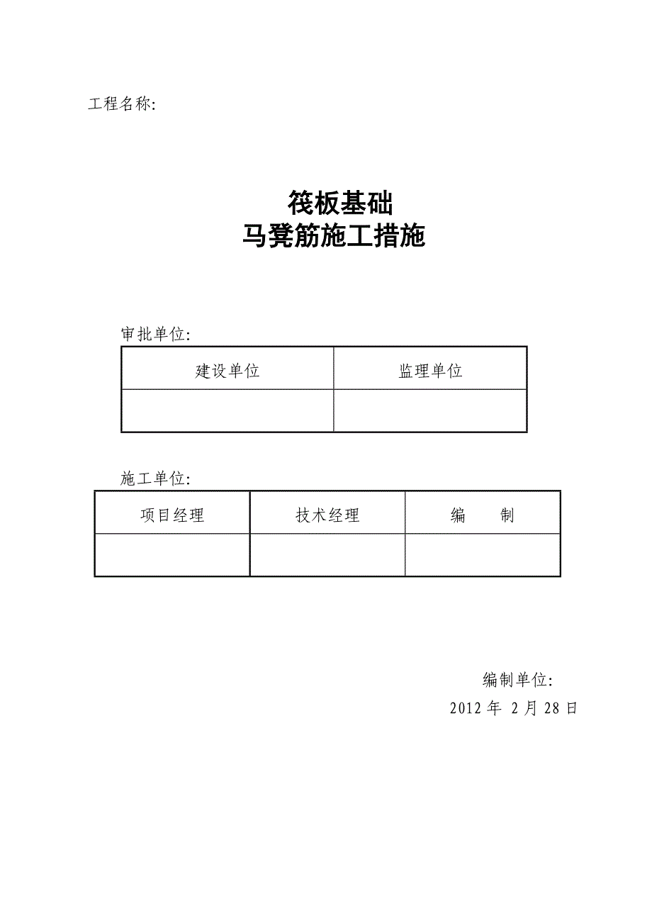 3马凳筋施工方案2.doc_第1页