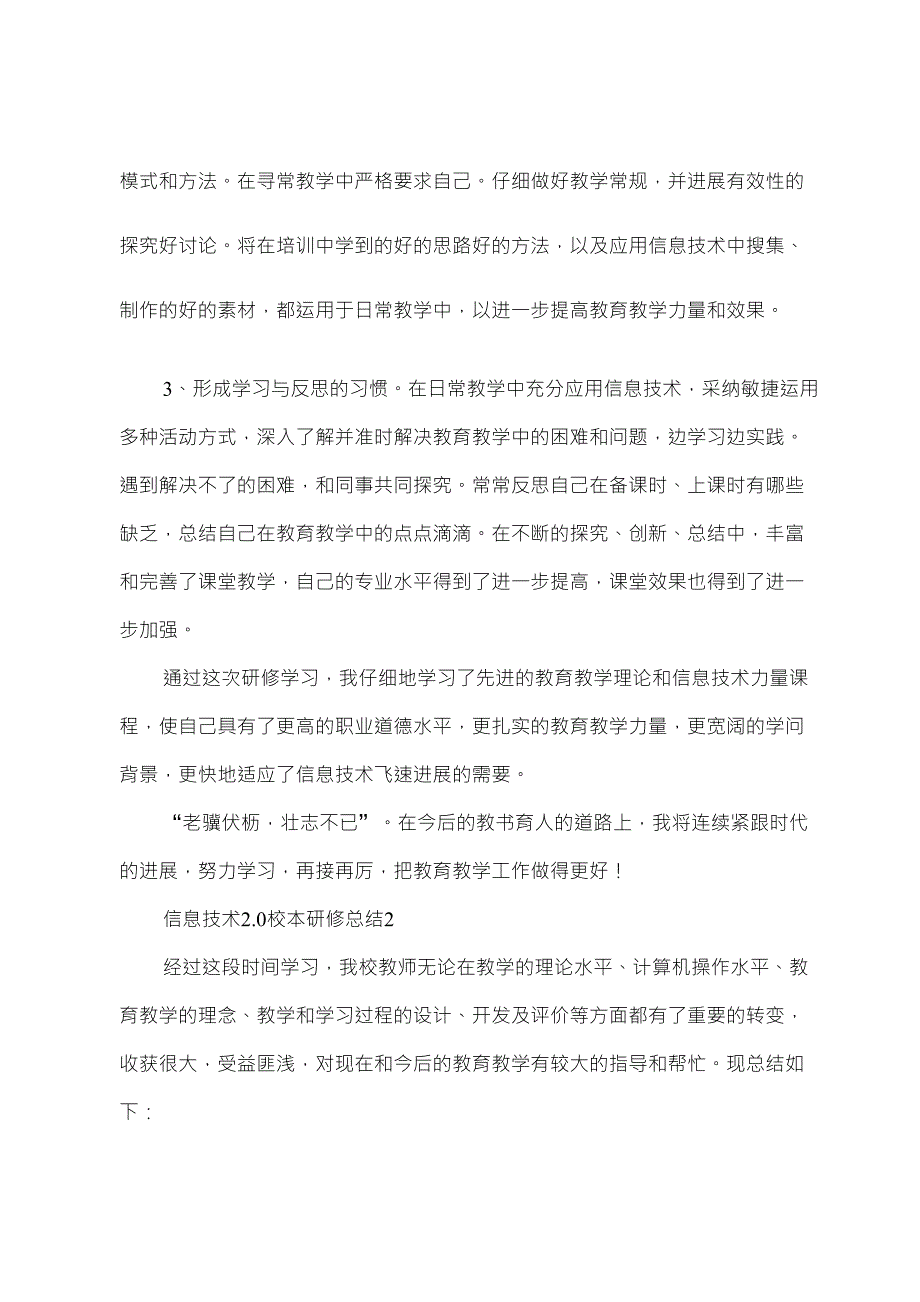 信息技术2.0校本研修总结范文(5篇)_第2页