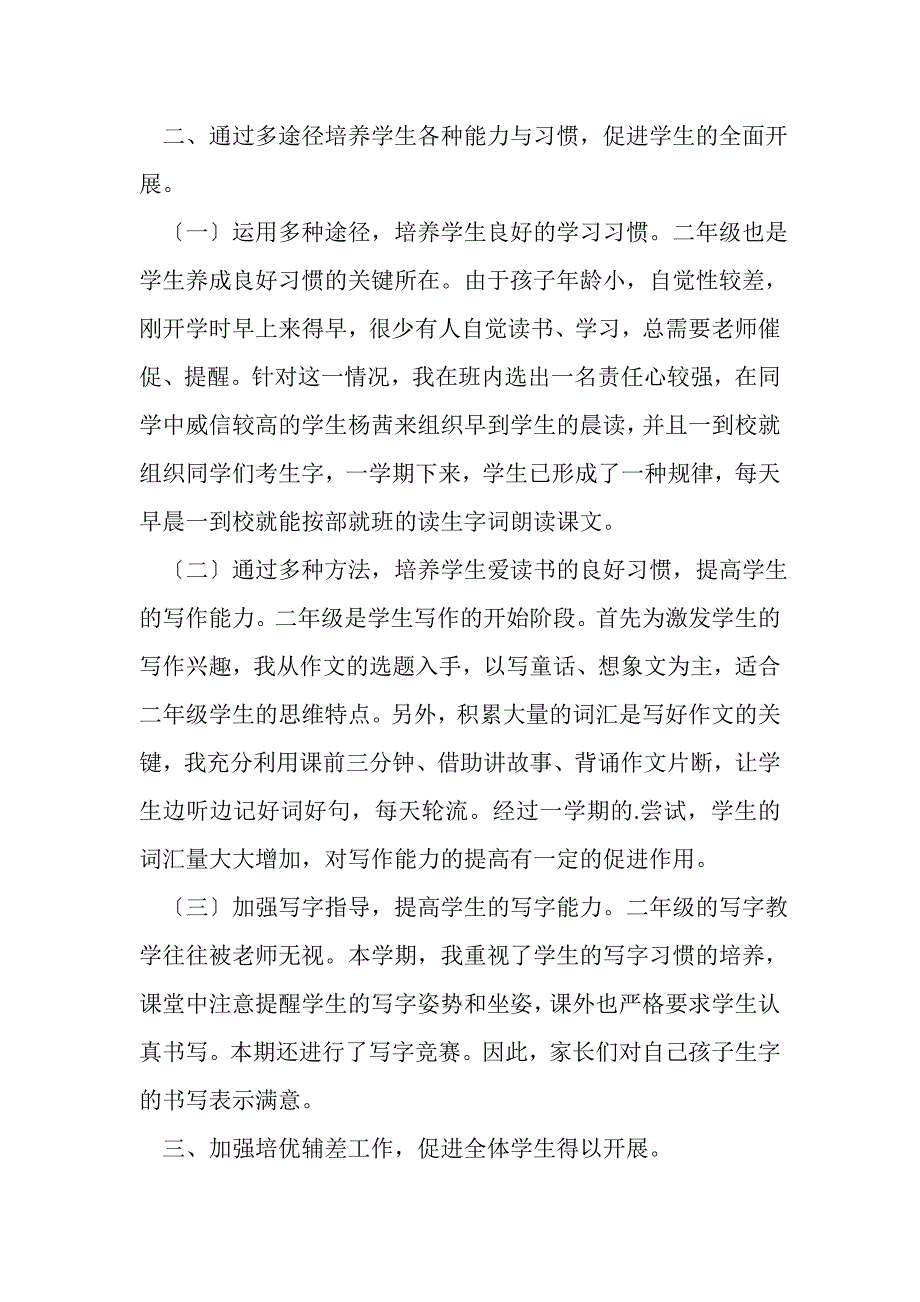 2023年二年级1班语文教学工作总结.doc_第2页