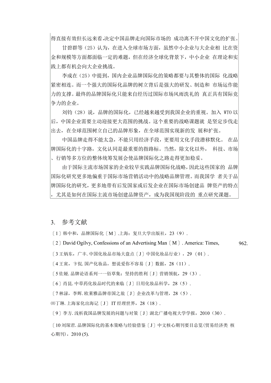 国产化妆品品牌国际化战略研究.docx_第3页