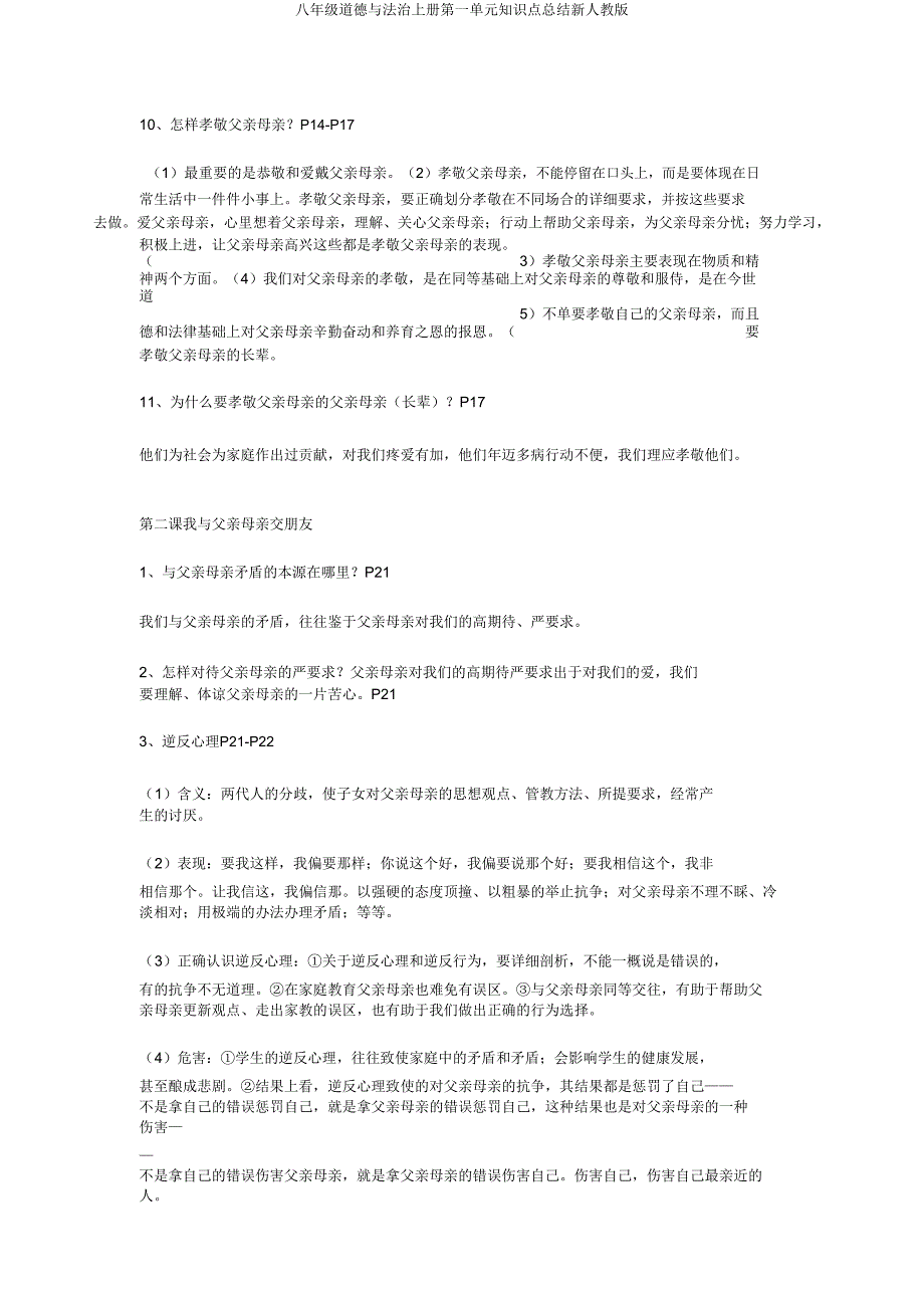 八年级道德与法治上册第一单元知识点总结新人教版.doc_第2页