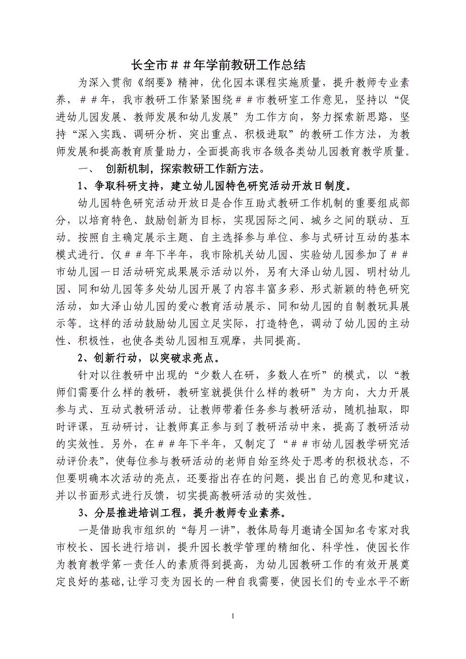 长全市＃＃年学前教研工作总结.doc_第1页