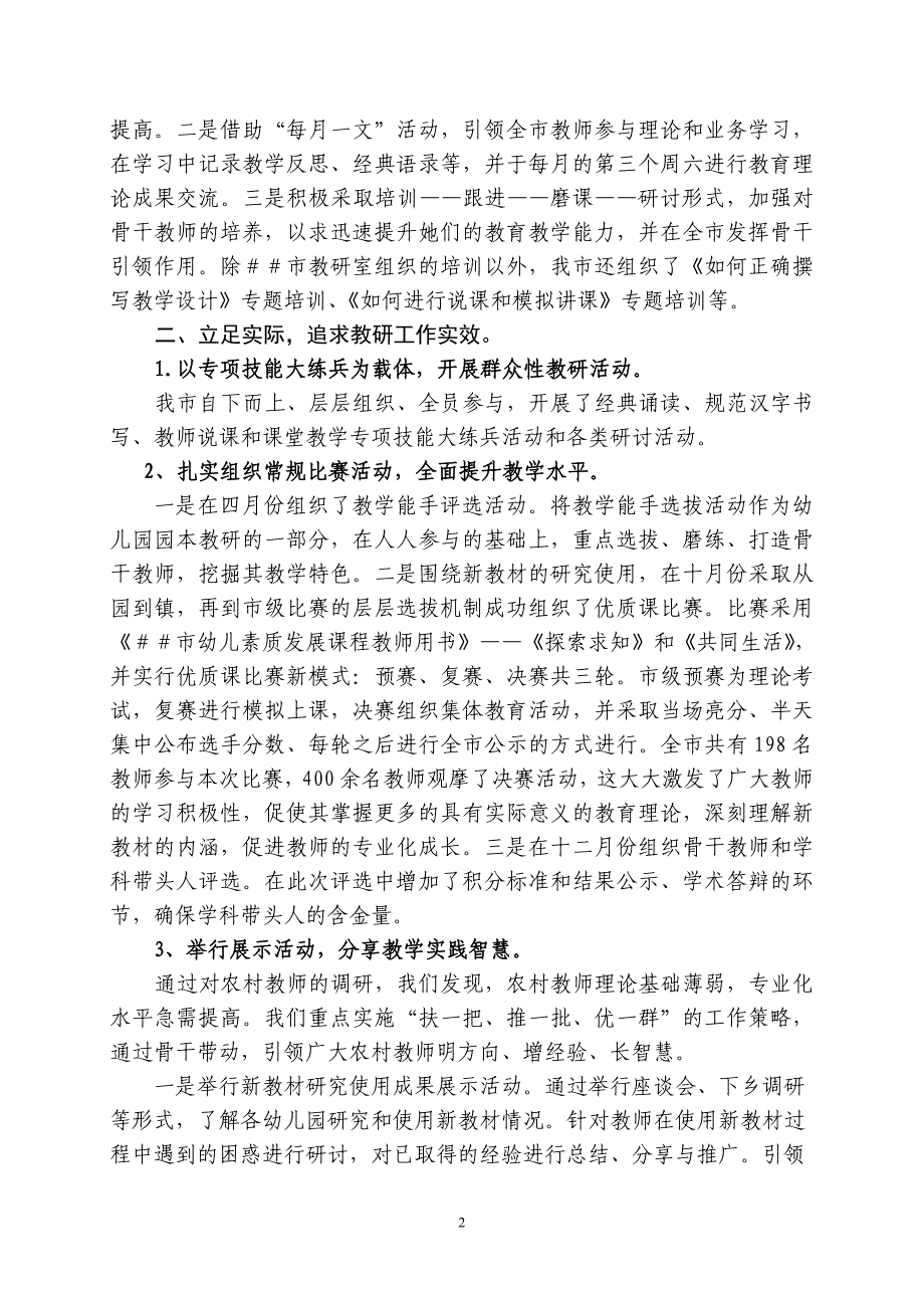 长全市＃＃年学前教研工作总结.doc_第2页