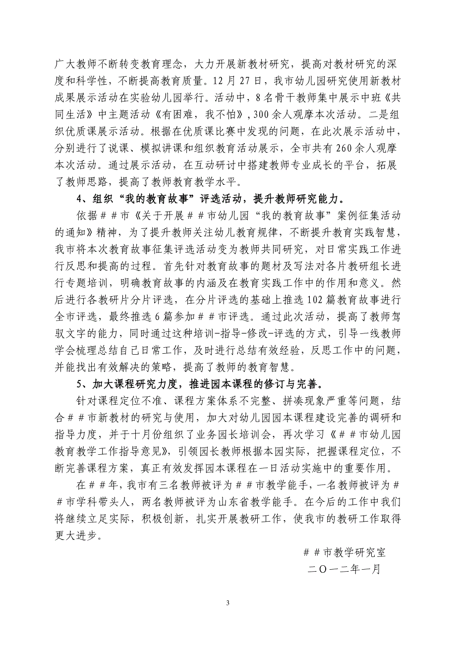 长全市＃＃年学前教研工作总结.doc_第3页