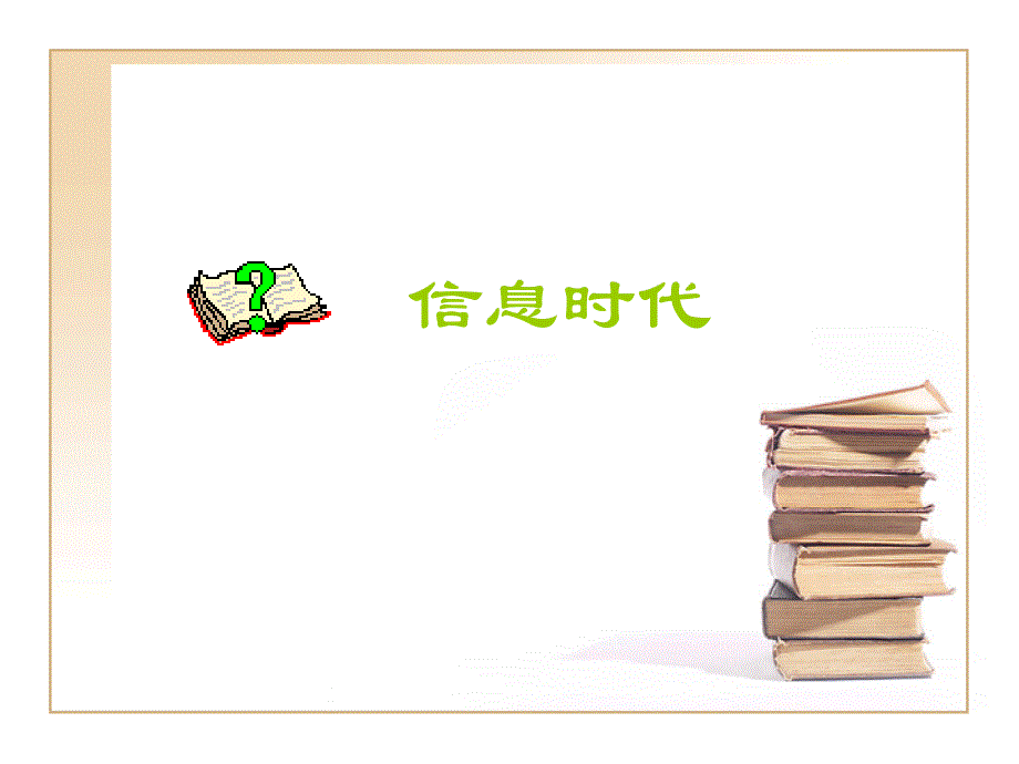 走进信息世界_第2页