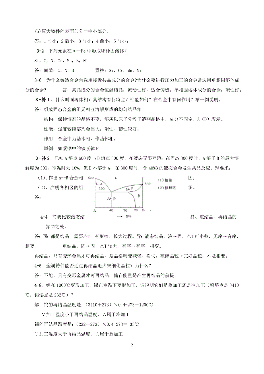 工程材料习题解答.doc_第2页