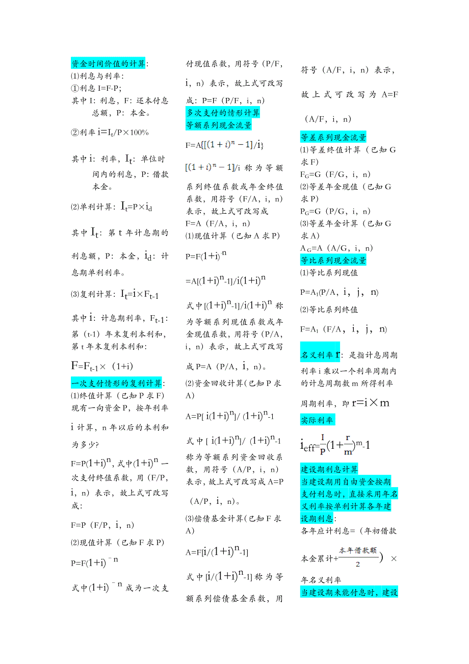 (完整word版)工程经济学计算公式.doc_第1页