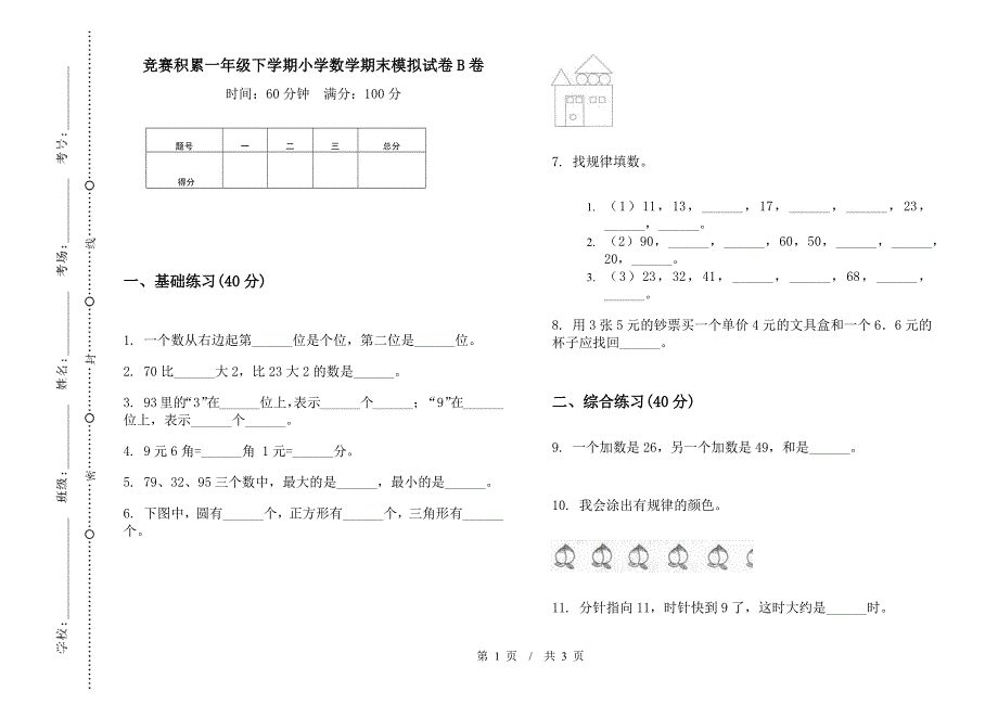 竞赛积累一年级下学期小学数学期末模拟试卷B卷.docx_第1页