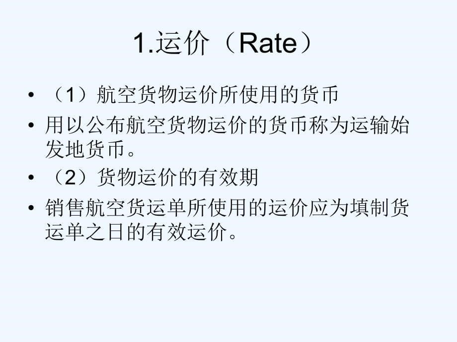 第五讲航空运价的方法课件_第5页