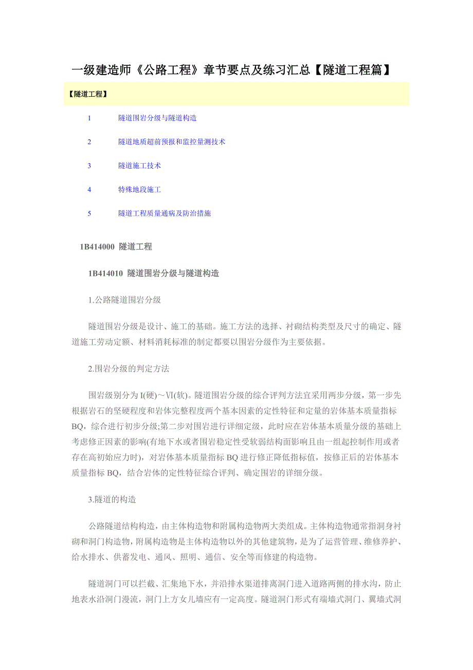 一级建造师《公路工程》章节要点及练习汇总【隧道工程篇】18-2015.docx_第1页