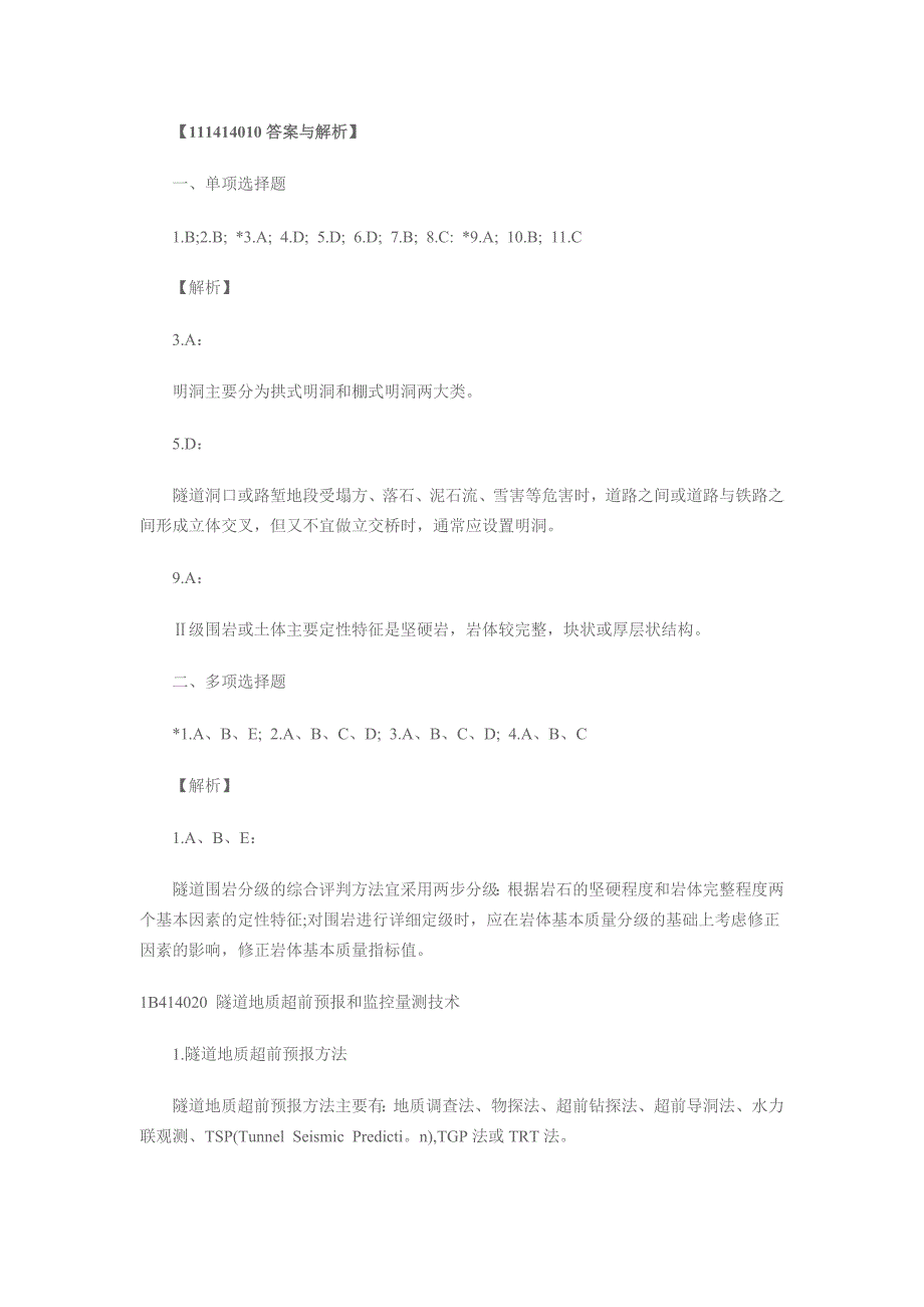 一级建造师《公路工程》章节要点及练习汇总【隧道工程篇】18-2015.docx_第5页