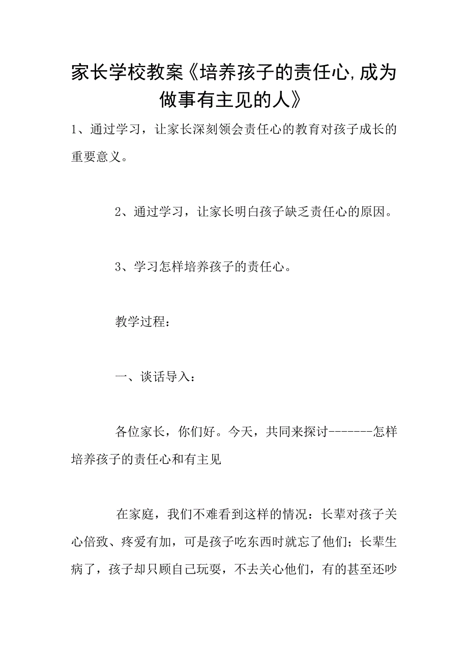 家长学校教案《培养孩子的责任心-成为做事有主见的人》.doc_第1页