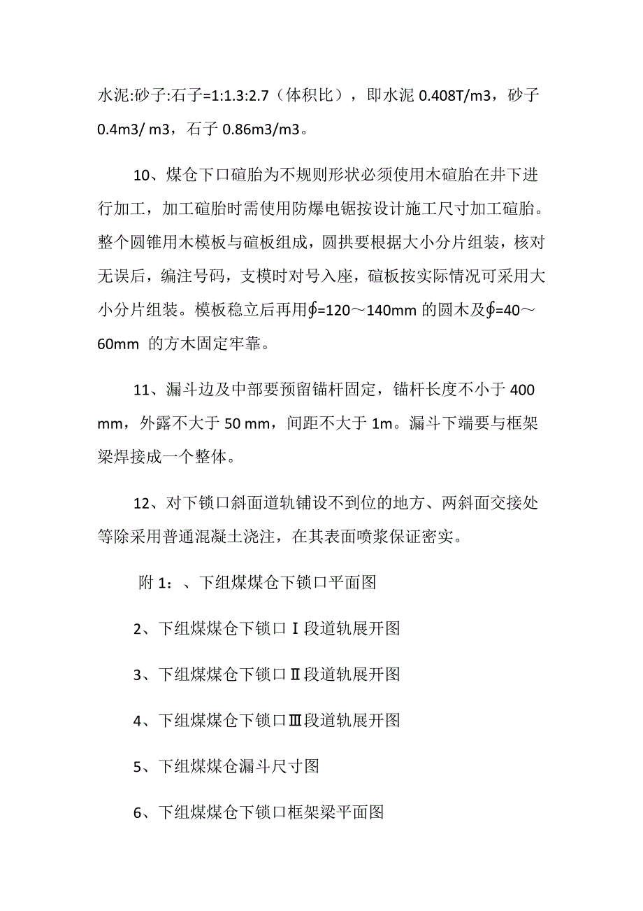 下组煤煤仓下锁口浇注安全技术措施_第4页