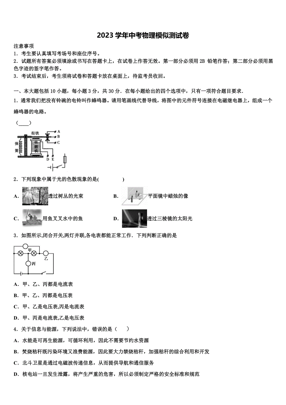 2023学年湖北省武汉市光谷实验等四校毕业升学考试模拟卷物理卷（含答案解析）.doc_第1页