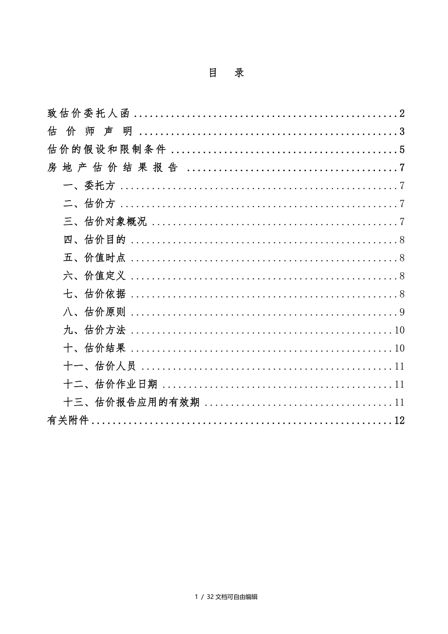 房地产估价报告案例_第2页