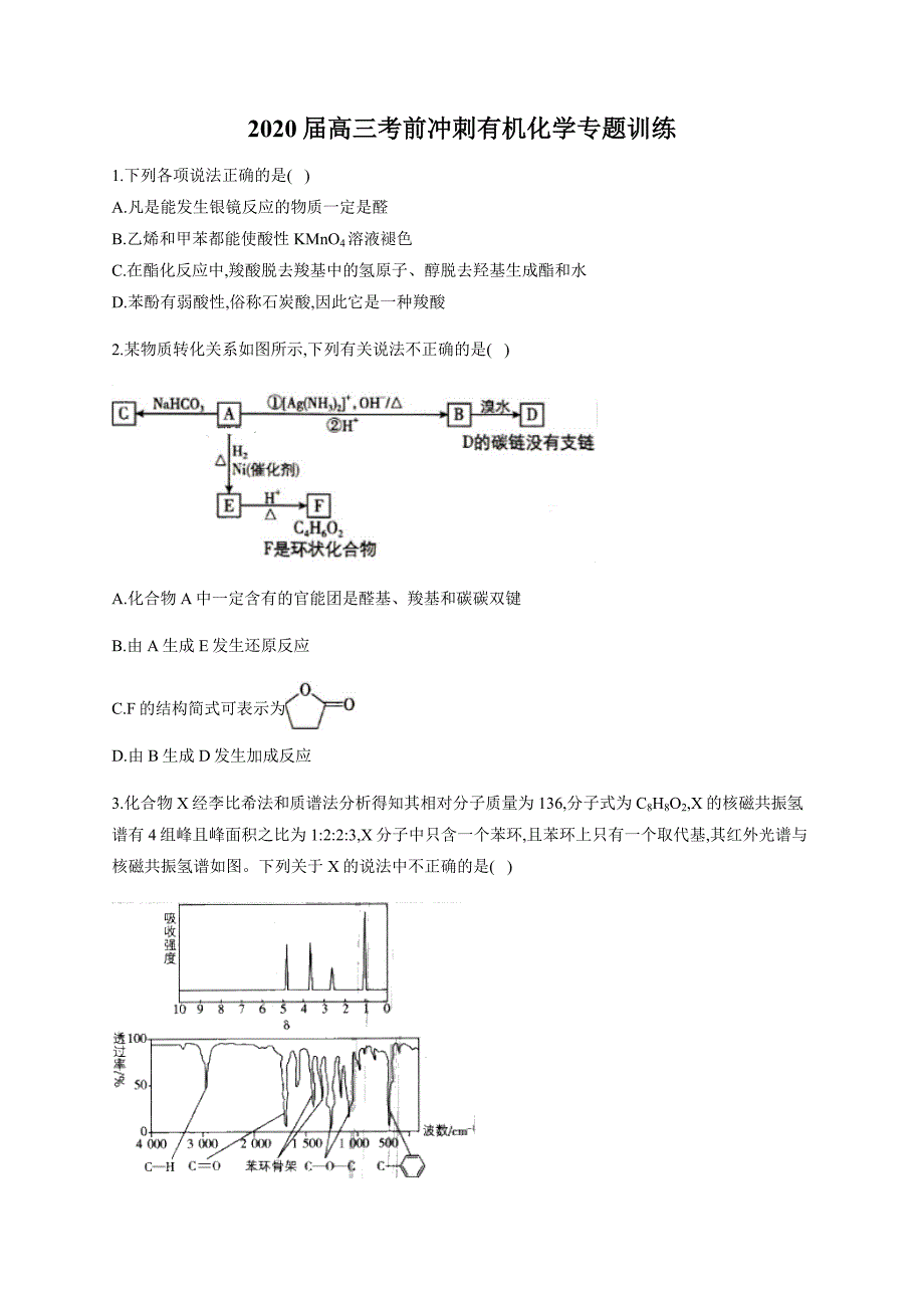 2020届高三考前冲刺有机化学专题训练.docx_第1页