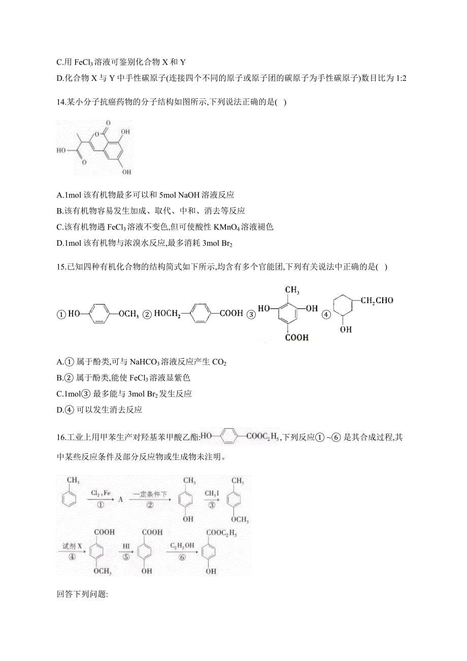 2020届高三考前冲刺有机化学专题训练.docx_第5页