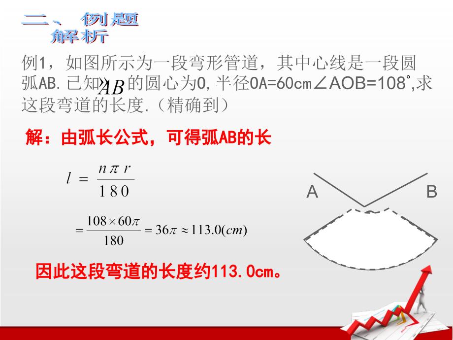 弧长及扇形的面积公式_第5页