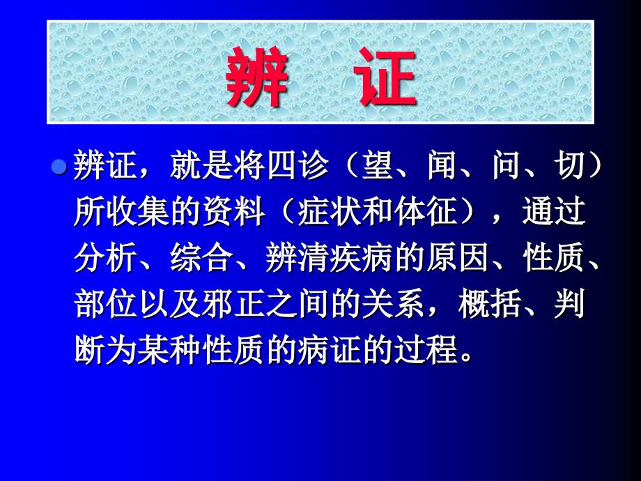 辨证与防治原则详解_第3页