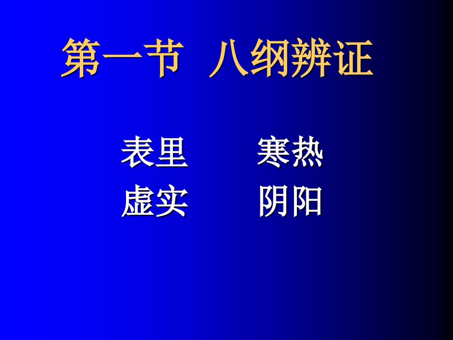 辨证与防治原则详解_第4页