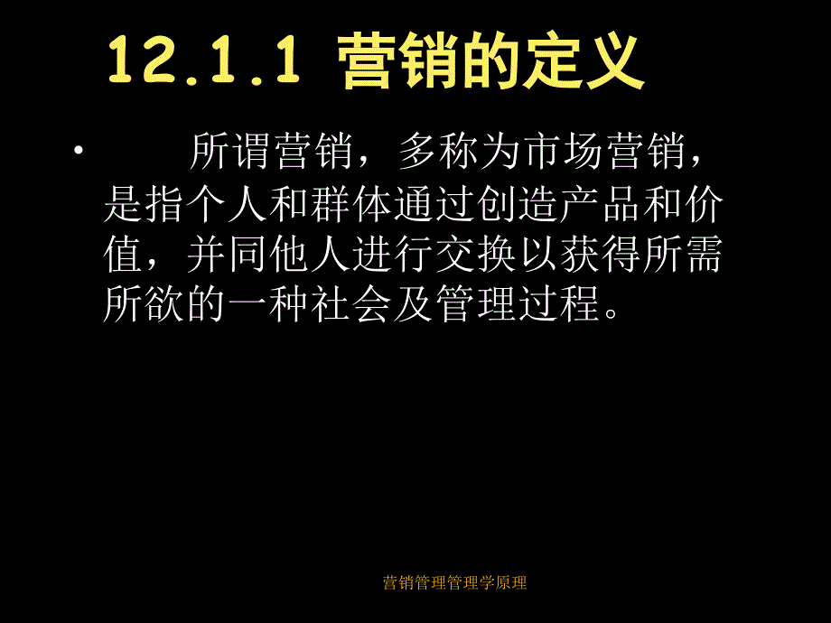 营销管理管理学原理课件_第4页