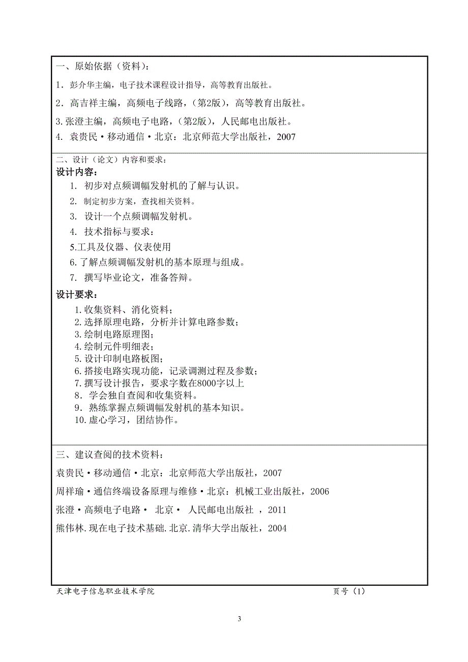 本科毕业设计--点频调幅发射机的研究与制作.doc_第3页