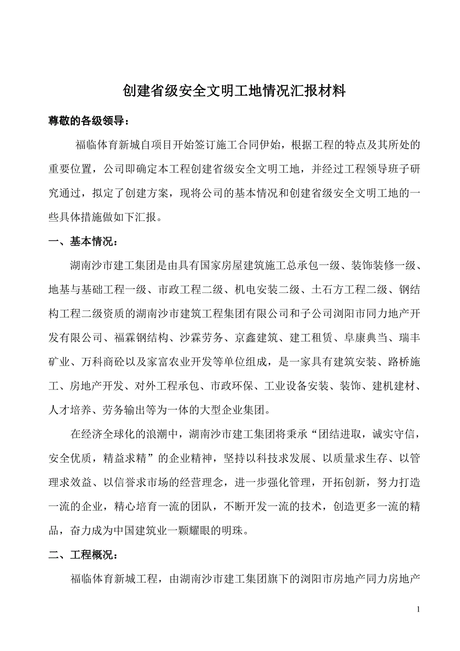 创建省级安全文明工地汇报材料.doc_第2页