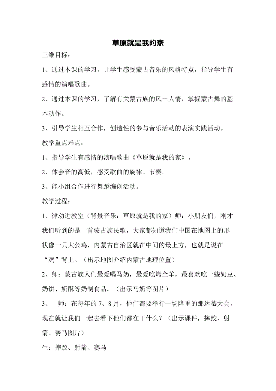 一年级音乐《草原就是我的家》教学设计(最新整理)_第1页