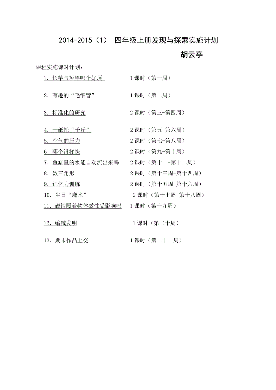 四年级上册发现与探索实施计划.doc_第1页