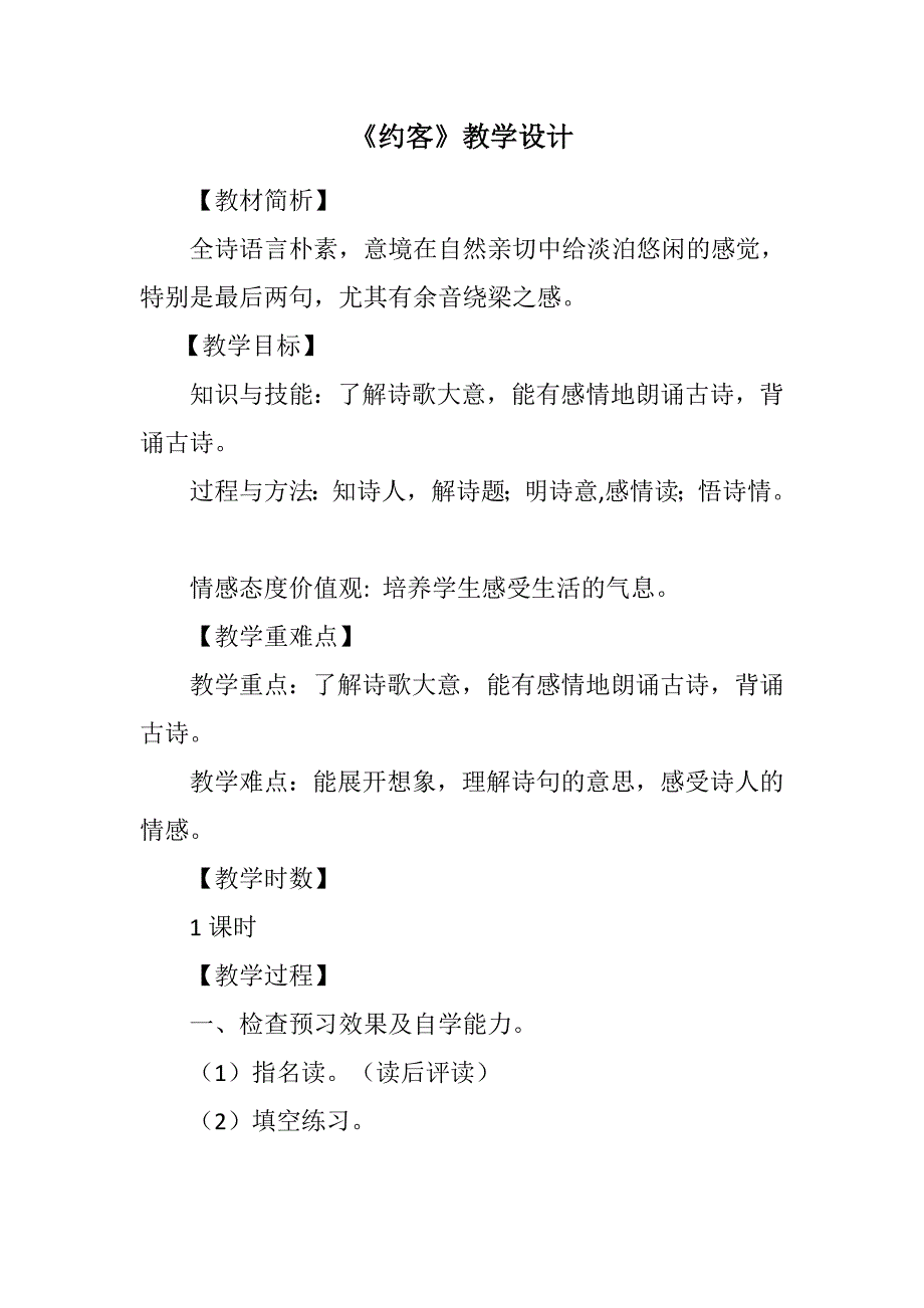 《约客》教学设计[64].docx_第1页